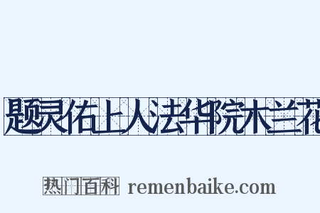题灵佑上人法华院木兰花是什么意思的图片